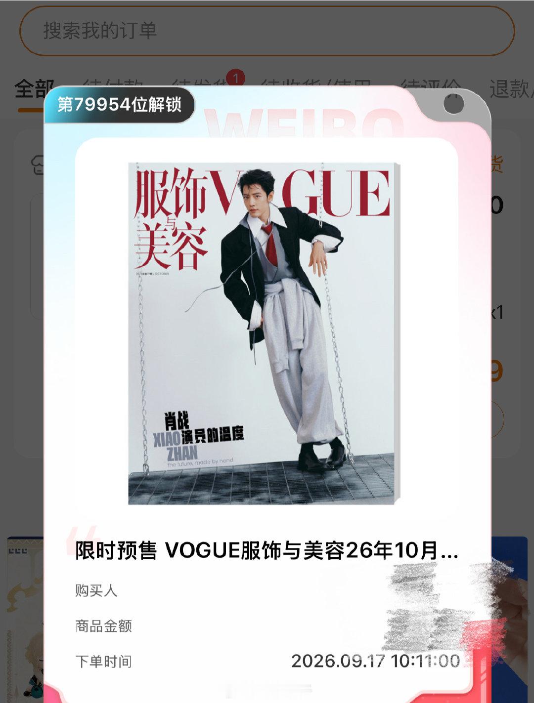#肖战[超话]##肖战VOGUE发货时间修改为90天#买的时候七万多，还好没错过[嘻嘻]#肖战vogueme封面# ​