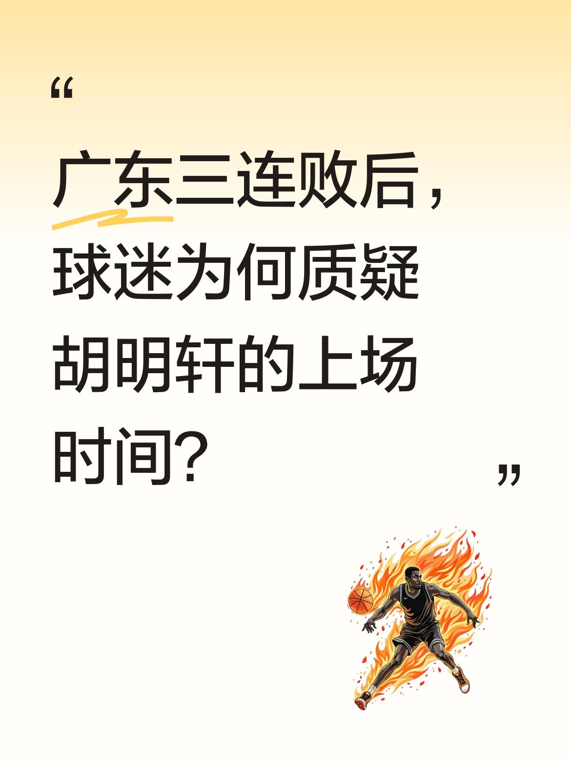 广东三连败后，球迷为何质疑胡明轩的上场时间？ 广东宏远再次不敌福建男篮...