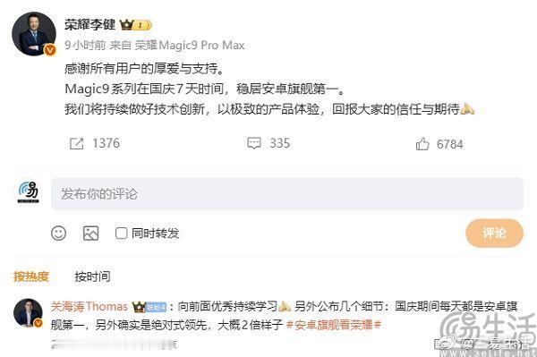 #三易快讯# 继此前官方宣布，Magic9系列获得安卓旗舰系列新品首销日销量第一后，近日荣耀CEO李健在社交平台披露，国庆假期期间，该系列机型稳居安卓旗舰手机销量第一。该系列中的标准版机型Magic9，采用了具备1236x2664分辨率、最高支持120Hz刷新率、最高峰值亮度10000nits的6.37英寸OLED屏，搭载第五 ​