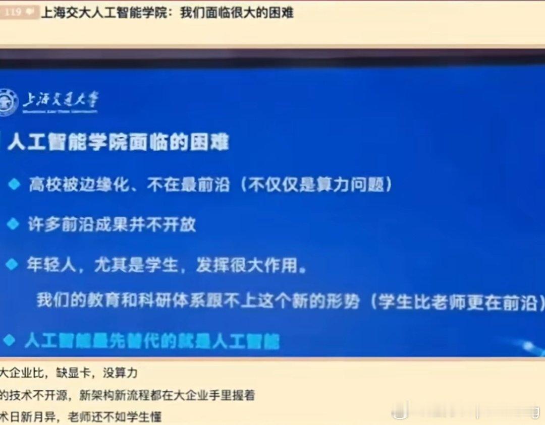不只是上海交大很尴尬，全中国大多数高校面对本轮科技浪潮的数字前沿技术，都很尴尬，在基建投入方面对比头部企业，确实是无能为力。  ​