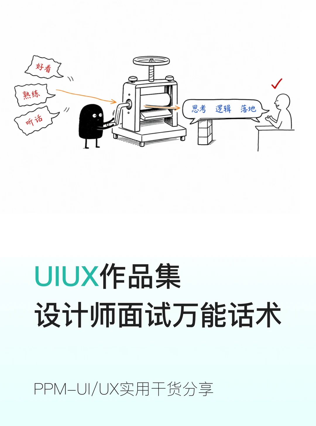 设计师面试万能话术✨小白直接套用不踩坑