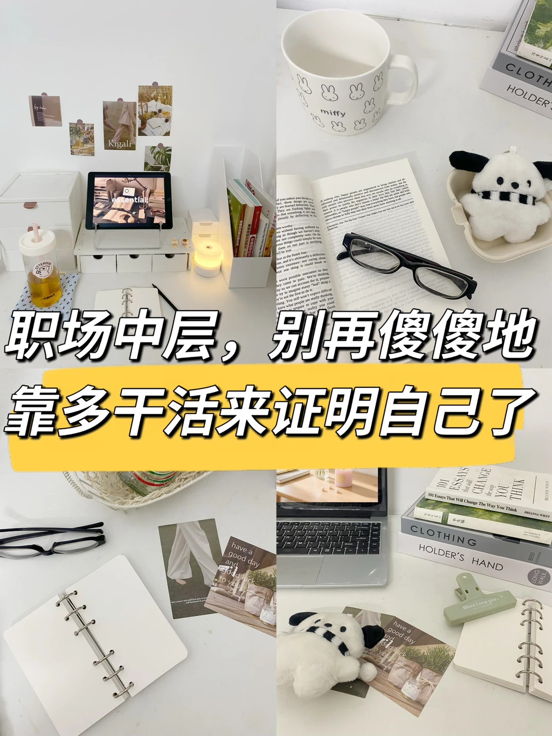 职场中层，别再傻傻地靠多干活来证明自己了