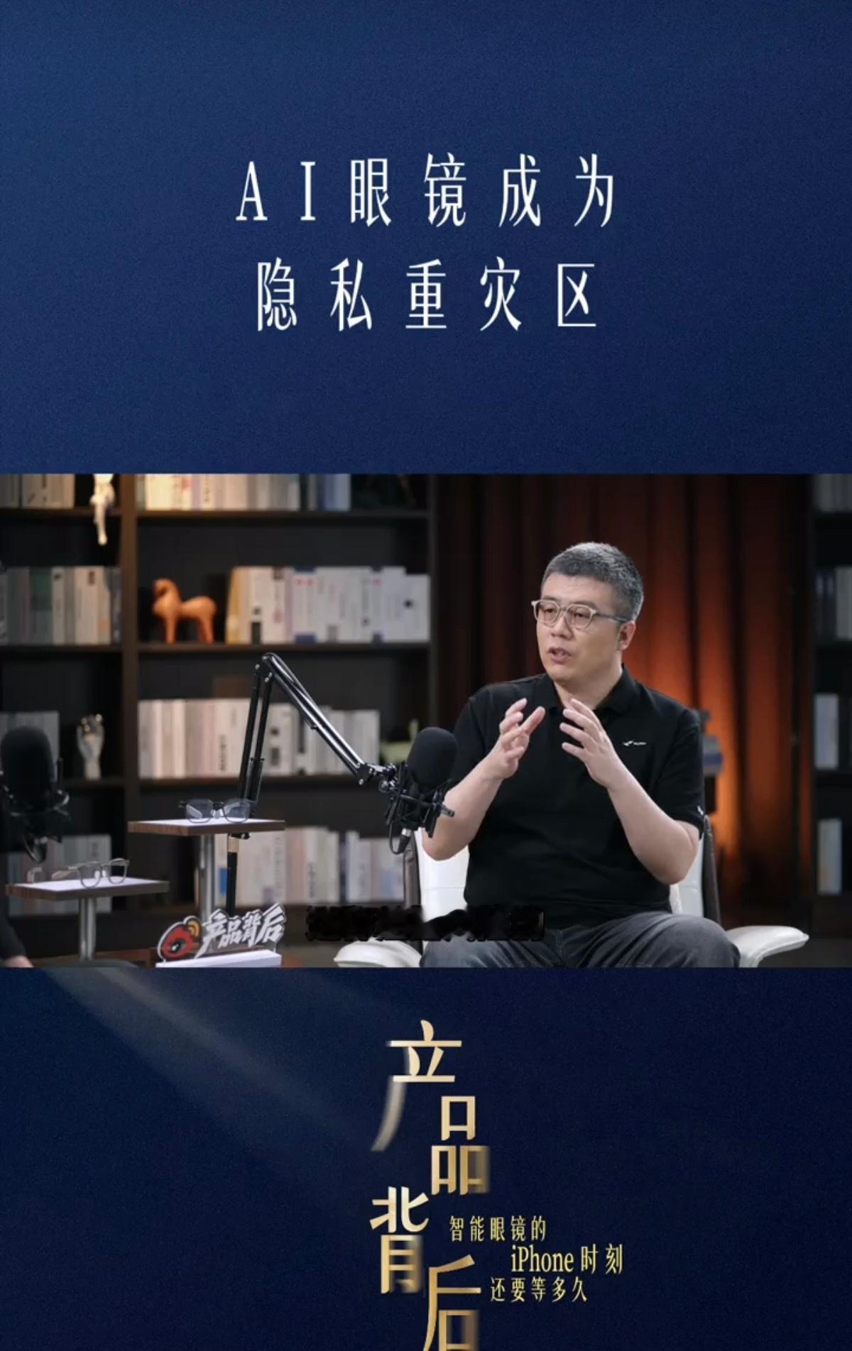 #AI眼镜成为隐私重灾区# 确实，随着AI眼镜拍摄越来越方便，大家对隐私的担心反而越大。毕竟手机拍照时，你至少知道对方掏出了手机，但戴着眼镜拍摄，旁边的人可能根本不知道自己有没有被记录。尤其是在办公室、聚会，甚至一些比较私密的场所，这种不知道有没有被拍的感觉，本身就很让人不舒服。所以我 ​