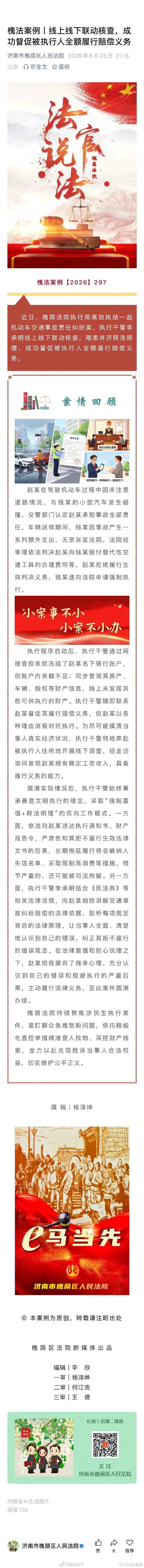 【线上线下联动核查，成功督促被执行人全额履行赔偿义务】赵某在驾驶机动车过程中因未注意道路情况，与钱某的小型汽车发生碰撞，交警部门认定赵某承担事故全部责任，车辆送修期间，钱某因事故产生一系列额外支出，无奈诉至法院 …… ​​​#法治达州[超话]##达达分享# ​