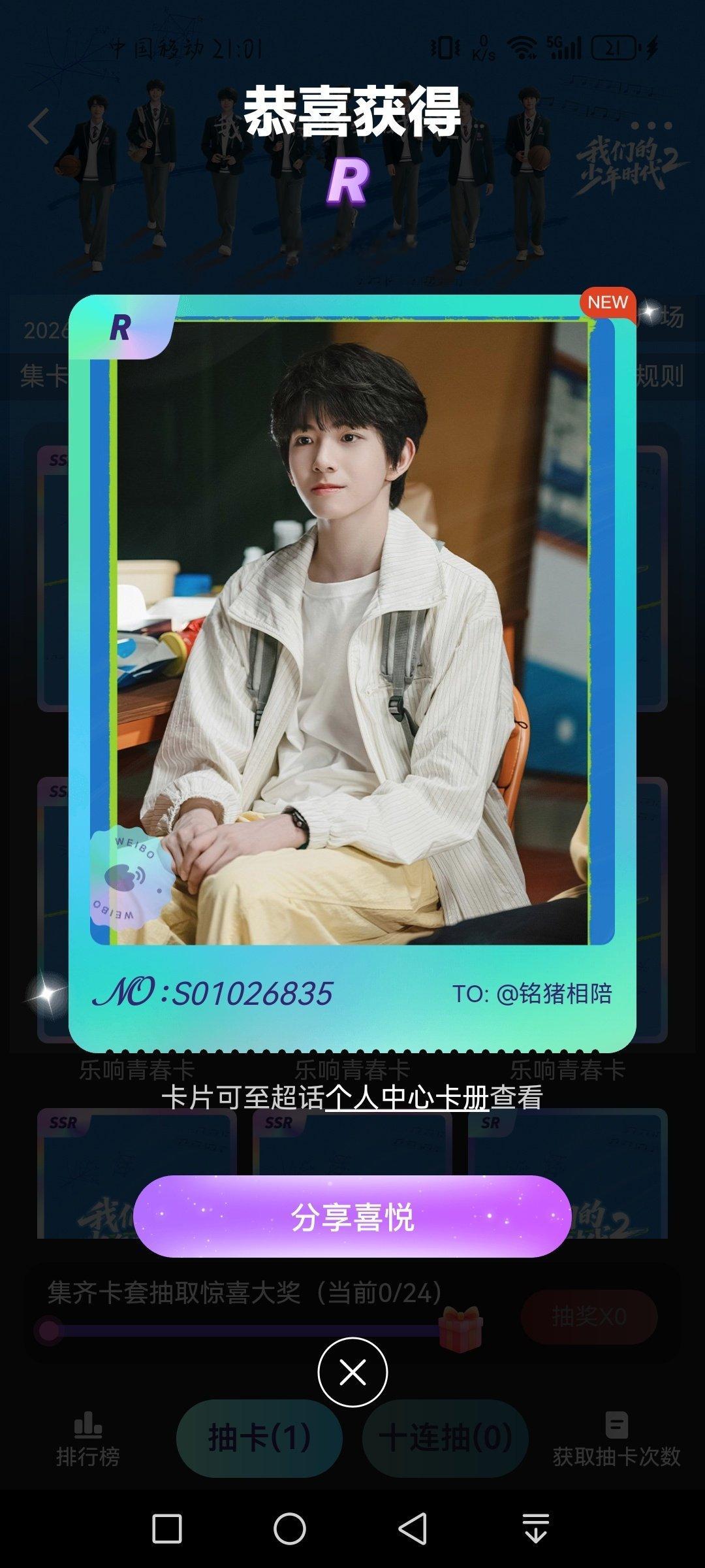 #我们的少年时代2官超[超话]# 正缘开始发力了，抽的第一张卡就是铭铭 ​