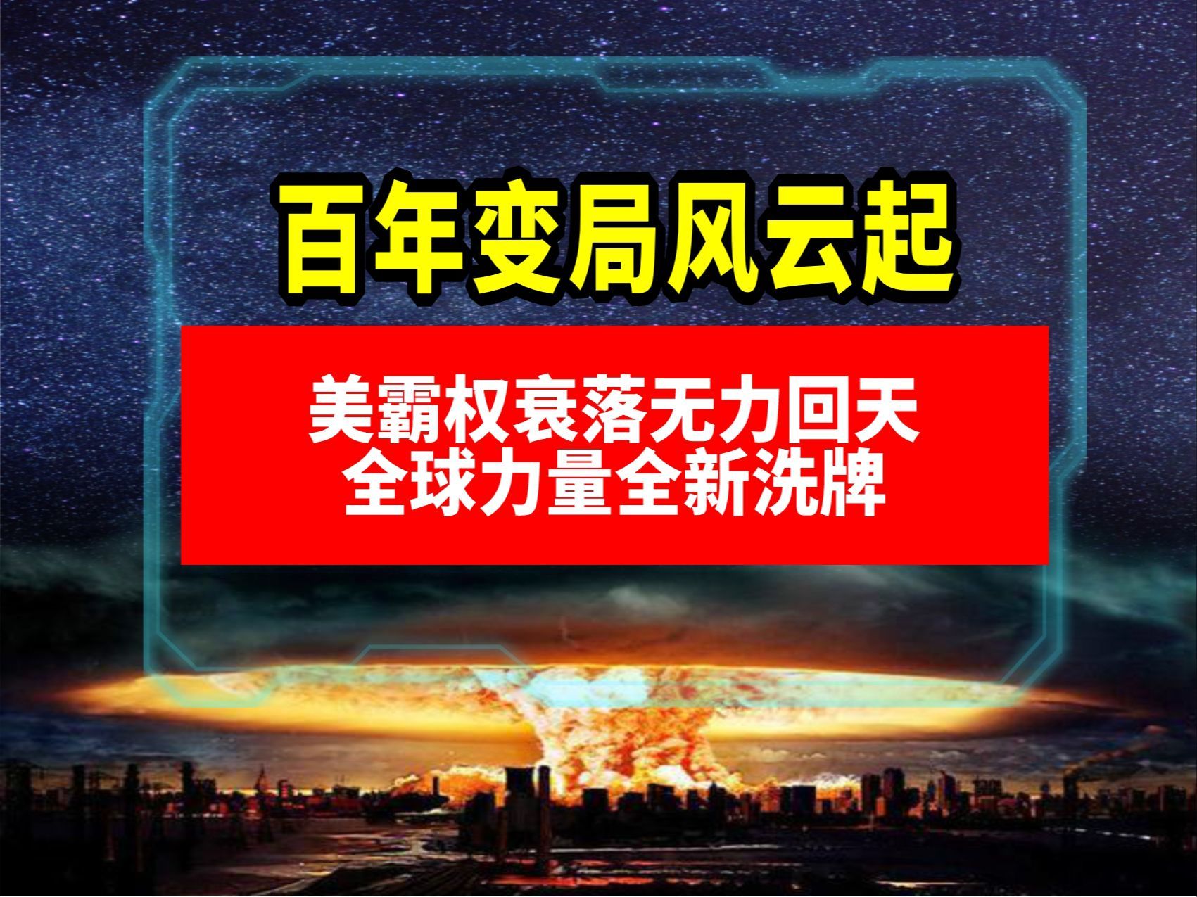 【霸权的刀钝了，小弟自然就反了】
2026年美国突袭伊朗后陷入七个多月的消耗战，久拖不决的战事彻底撕下了美军不可战胜的伪装：军工体系腐败低效、武器产能濒临枯竭、关键矿产被卡脖子，曾经一呼百应的盟友体系也集体“反水”，北约盟友拒绝参战、中东依附国刻意划清界限，美国维持了半个多世纪的霸权 ​
