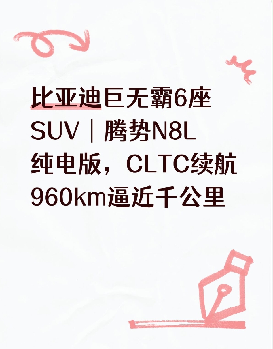 比亚迪巨无霸6座SUV｜腾势N8L纯电版，CLTC续航960km逼近千公里
 
9月14日正式上市，29.98万‑32.98万元起售，比插混版本便宜2万元，定位家用旗舰大六座纯电SUV。
 
核心硬件亮点
 
🔋续航补能
搭载130.15kWh第二代刀片电池，CLTC纯电续航960km，是目前续航最