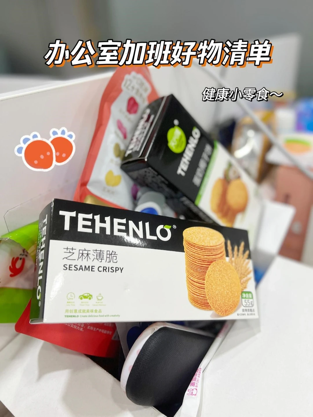 办公室加班好物清单/健康小零食