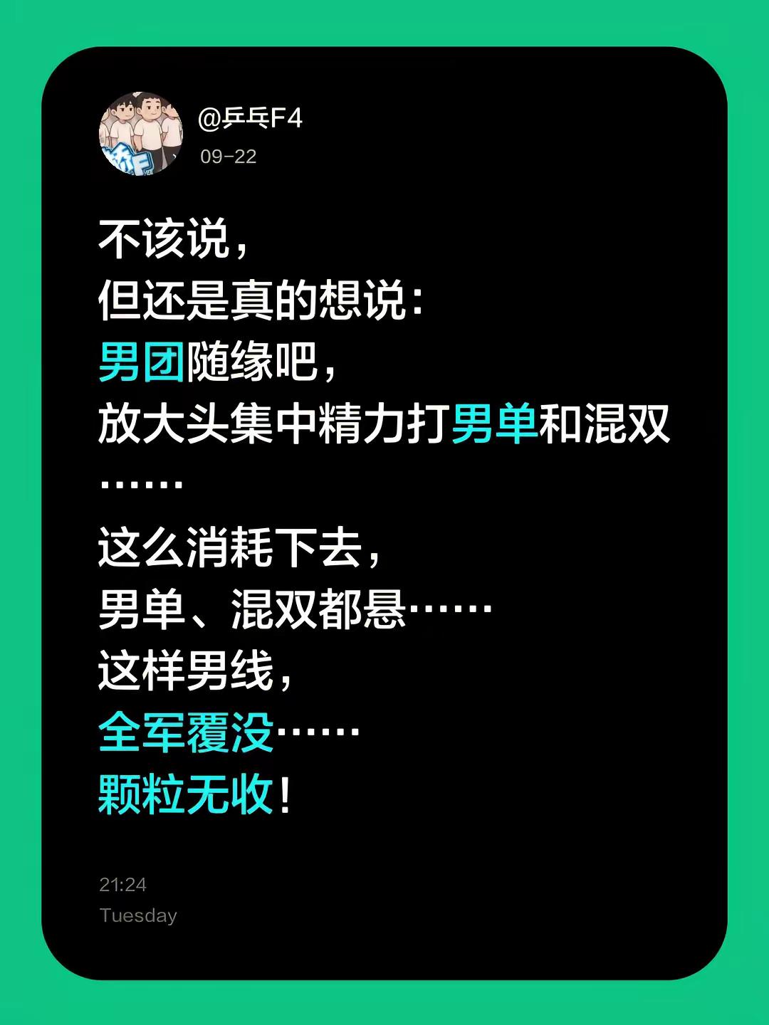 不该说，但还是真的想说：男团随缘吧，放大头集中精力打男单和混双……这么消耗下去，男单、混双都悬……这样男线，全军覆没……颗粒无收！中国男乒 国乒男队 国乒现状 乒乓球混双