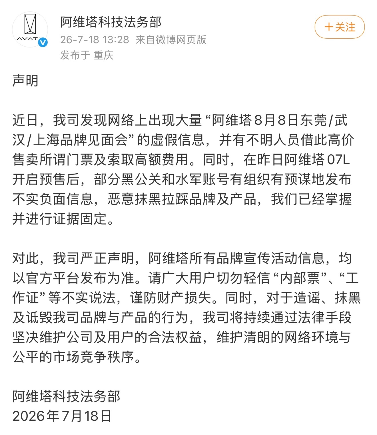 阿维塔法务部声明：近日，我司发现网络上出现大量“阿维塔8月8日东莞/武...