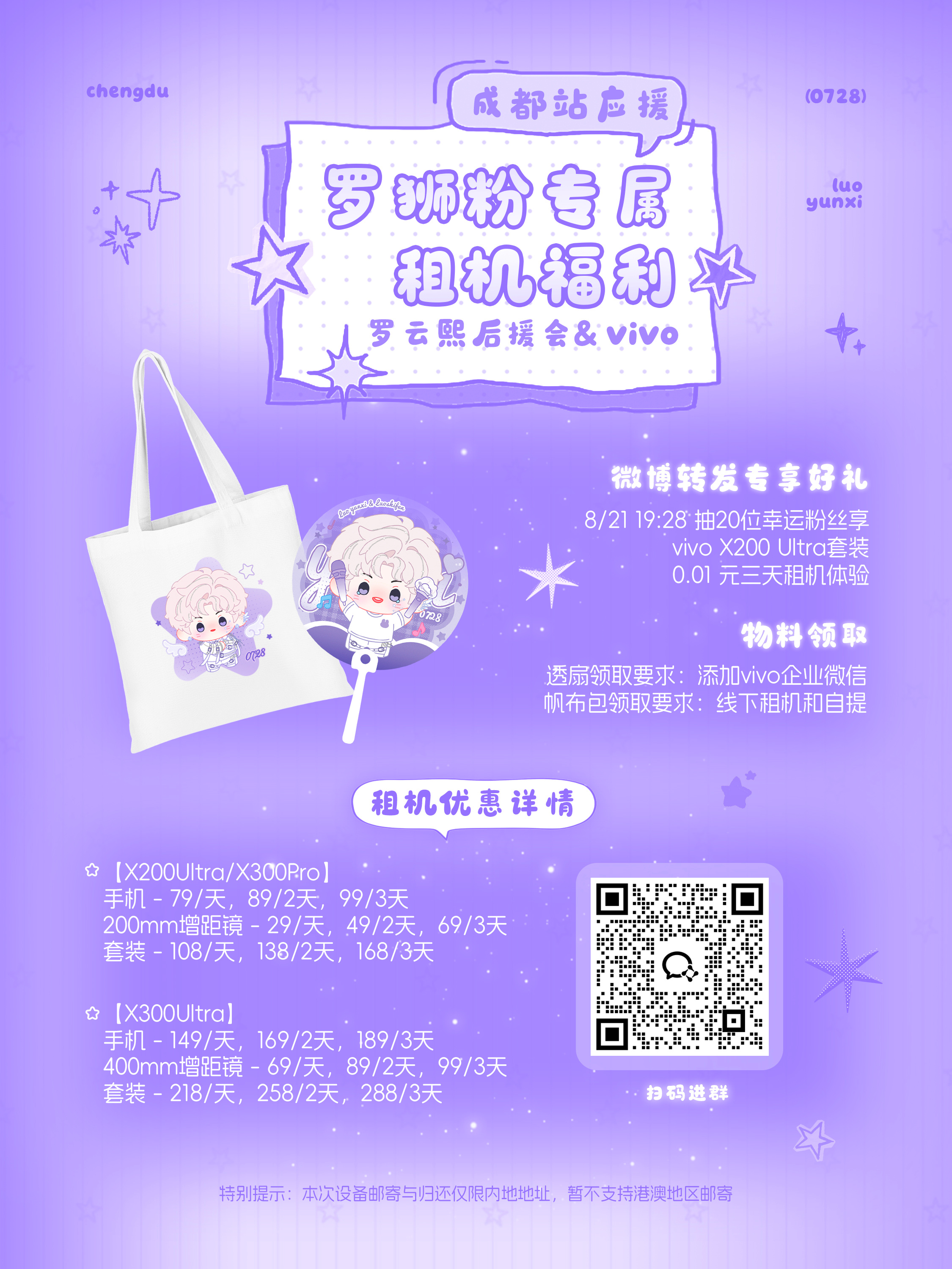 #罗云熙[超话]#[心]#罗云熙# [心]#罗云熙熙界无限剧场巡回演唱会# 
公告图
260905 熙界无限剧场巡演 
                         ——成都站应援  罗狮粉专属租机福利

罗云熙后援会& vivo | 成都站租机福利

物料领取&租机自提：
地址待定 目前开放邮寄

微博转发专享好礼：
8/21 19:28 抽20位幸运粉丝 ​