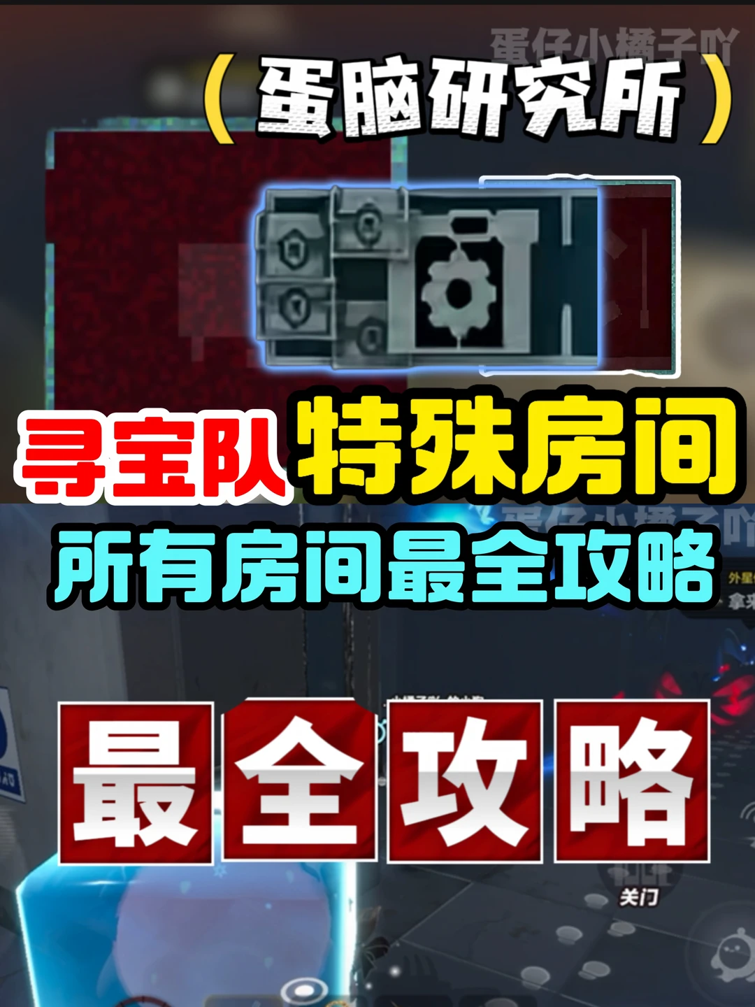 寻宝队所有特殊房间攻略❗️最全攻略