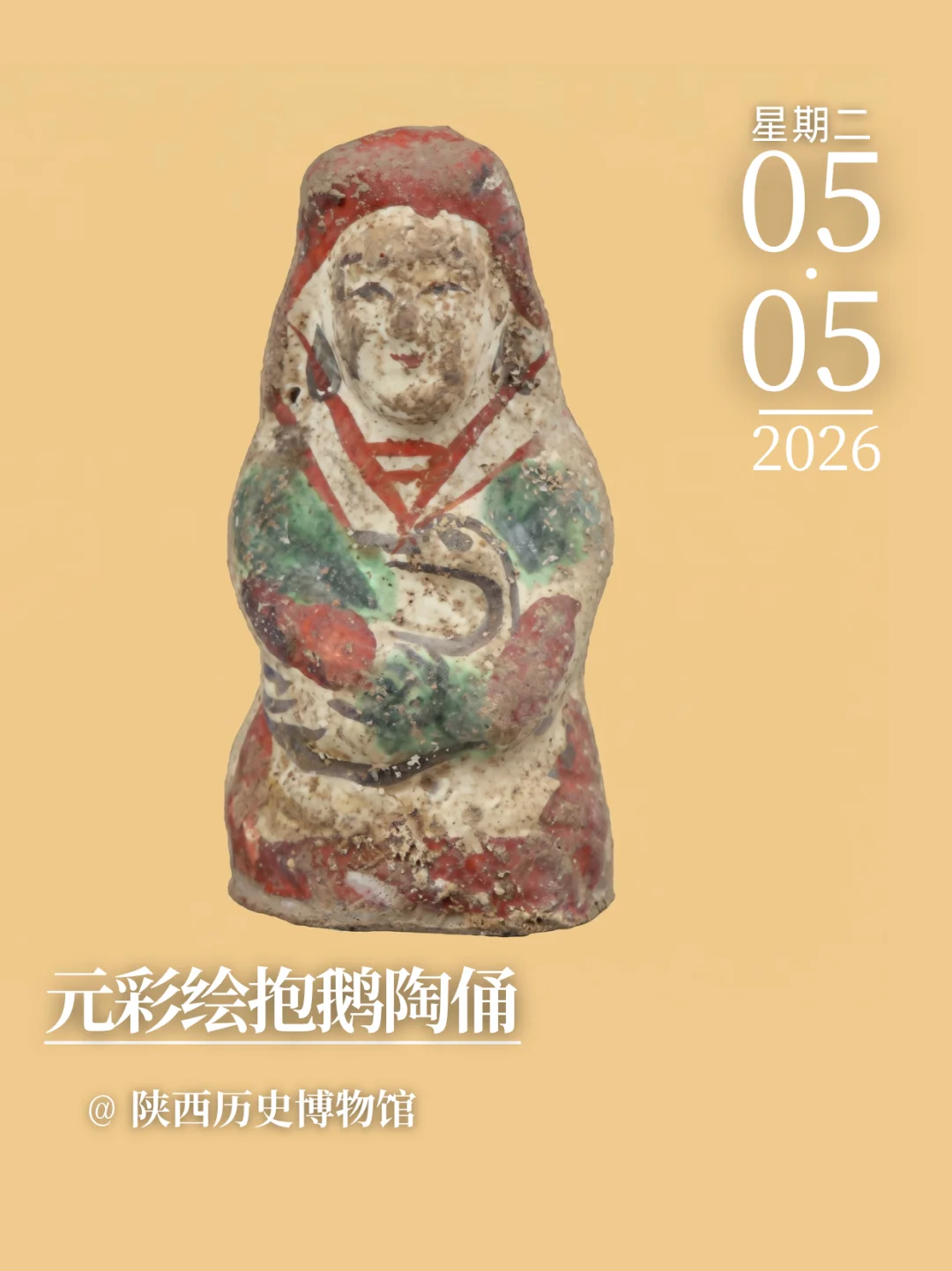 每天认识一件文物|元彩绘抱鹅陶俑