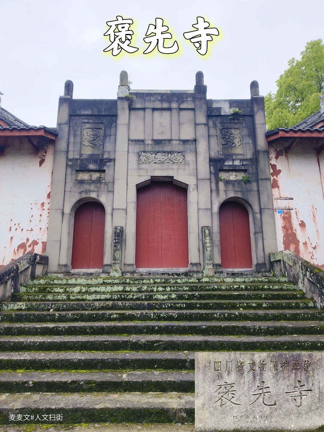 【广安】800年褒先寺~南宋名臣安丙故居
