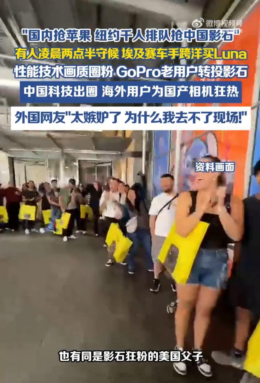 #美国人排队近10小时抢购中国相机# 中国品牌在海外卖得比国内贵，还被抢着买，这事头一回见这么猛的，排队超千人，第一名凌晨两点半到等了近10小时[允悲]，运动相机这个品类，之前GoPro风靡全球了这么久，这回中国品牌影石Insta360出海引发排队抢购。#纽约千人通宵排队抢影石# ​