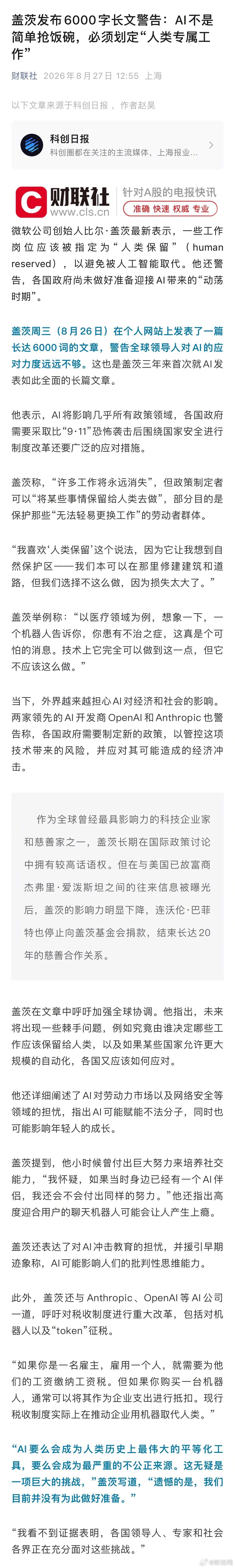 【#比尔盖茨称必须划定人类专属工作# 避免被人工智能取代】微软公司创始人比尔·盖茨最新表示，一些工作岗位应该被指定为“人类保留”（human reserved），以避免被人工智能取代。他还警告，各国政府尚未做好准备迎接AI带来的“动荡时期”。

盖茨周三（8月26日）在个人网站上发表了一篇长达6000词的文 ​