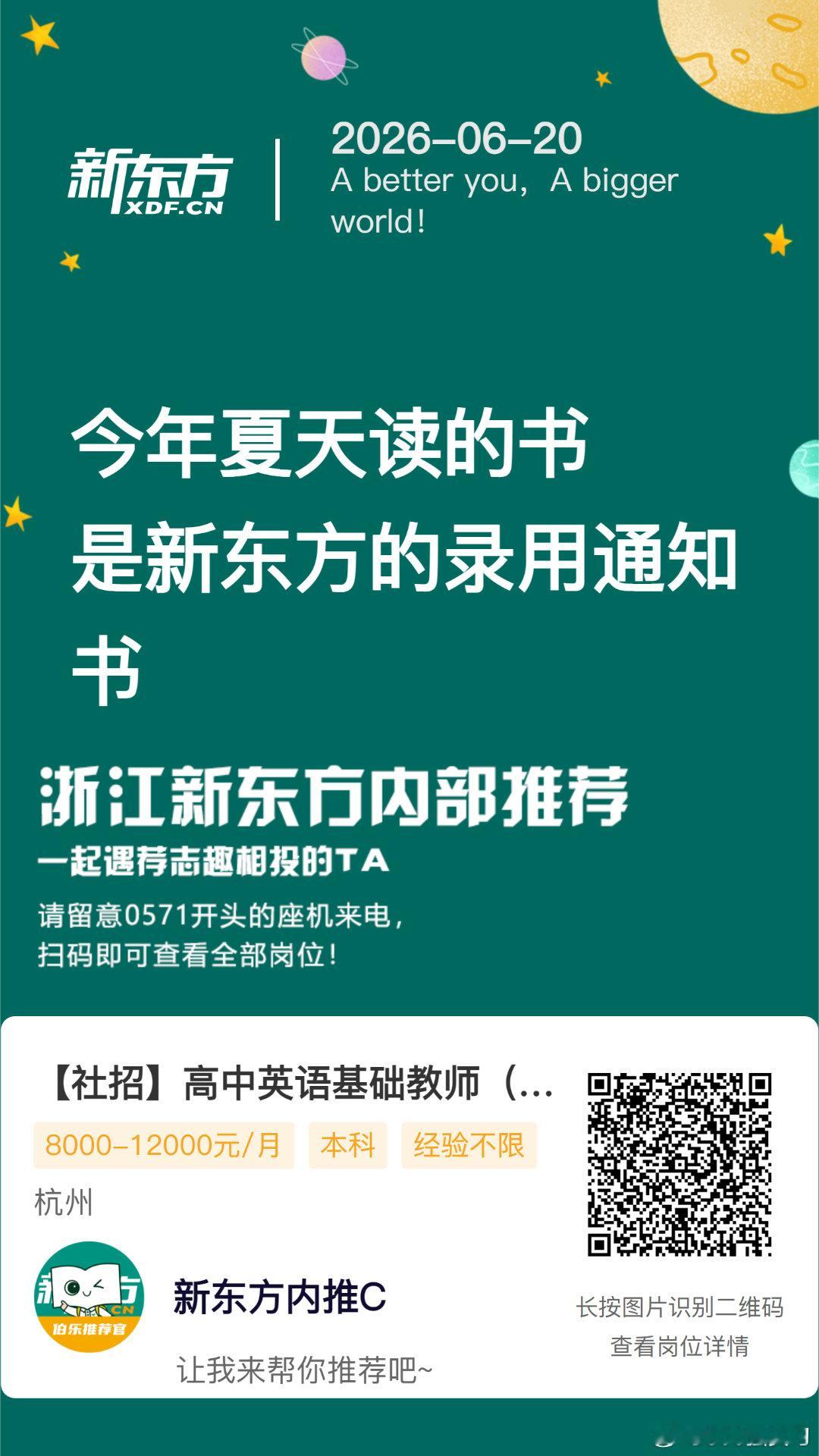 新东方杭州学校 英语老师岗位内推！ 保存图片，VX 扫码投递简历[举手...