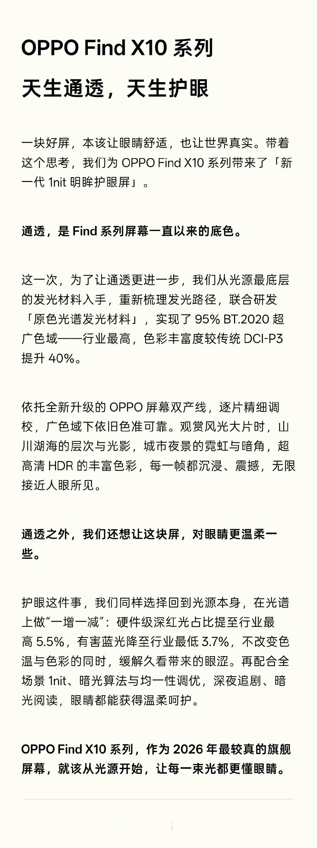 #OPPO旅拍神器# OPPO Find X10系列屏幕太懂眼睛啦！天生通透，支持行业最高的95%BT.2020超广色域，色彩丰富度较传统DCI-P3提升40%，看风光大片时绿树红叶超清晰～还自带护眼buff，有害蓝光降到3.7%，深夜刷手机眼睛也不涩。

9月22日全球首发，这屏幕，真·视觉享受！[点赞][点赞] ​