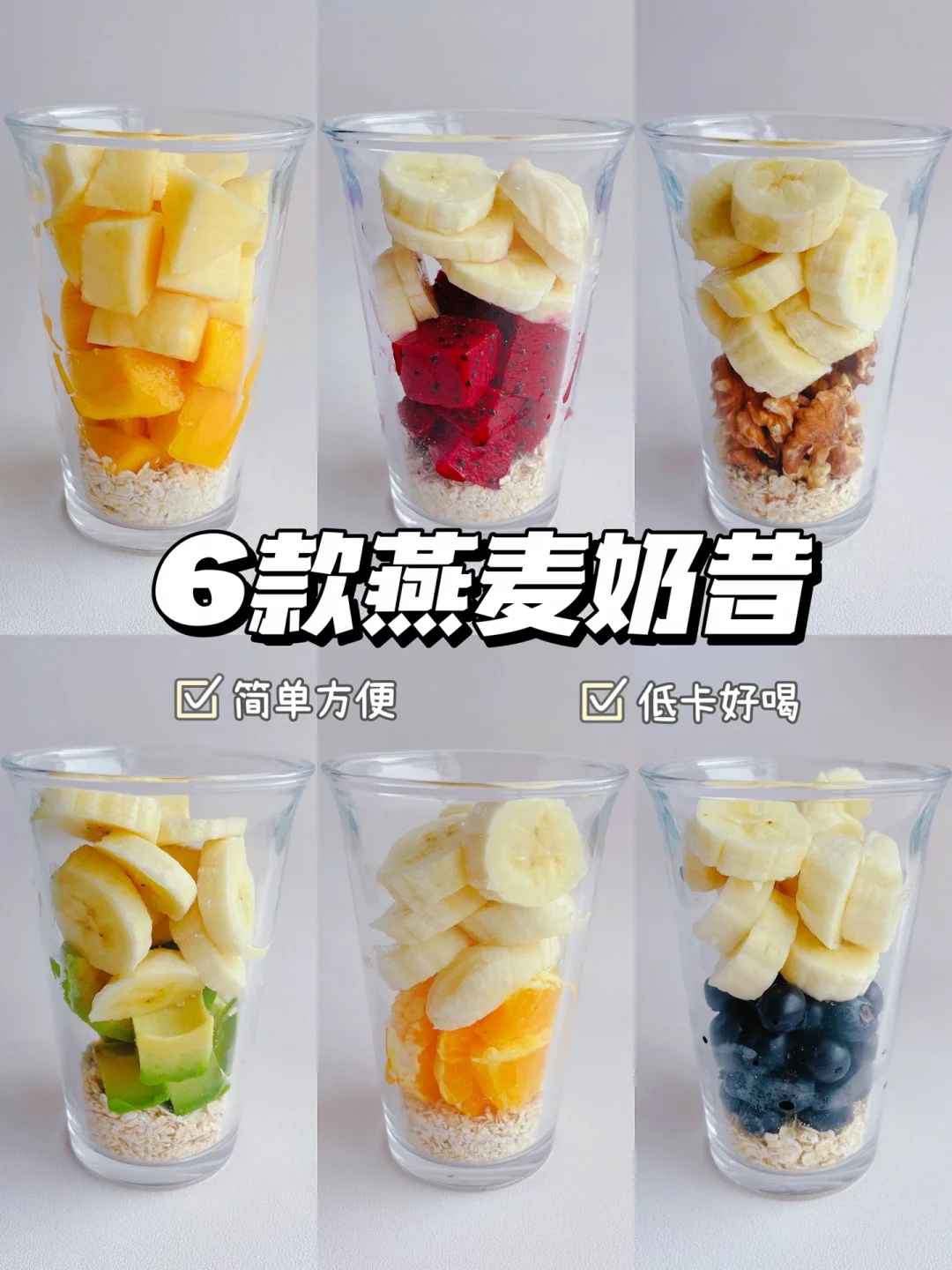 6款自制水果燕麦奶昔｜超好喝❗️一分钟搞定