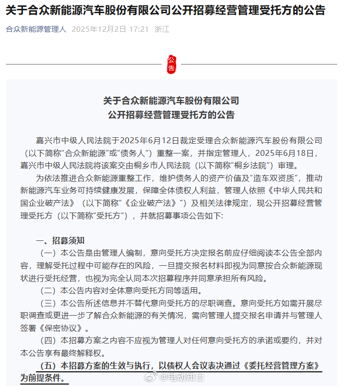 哪吒母公司合众发布关于重整计划的公告，公开招募经营管理受托方。  造车...