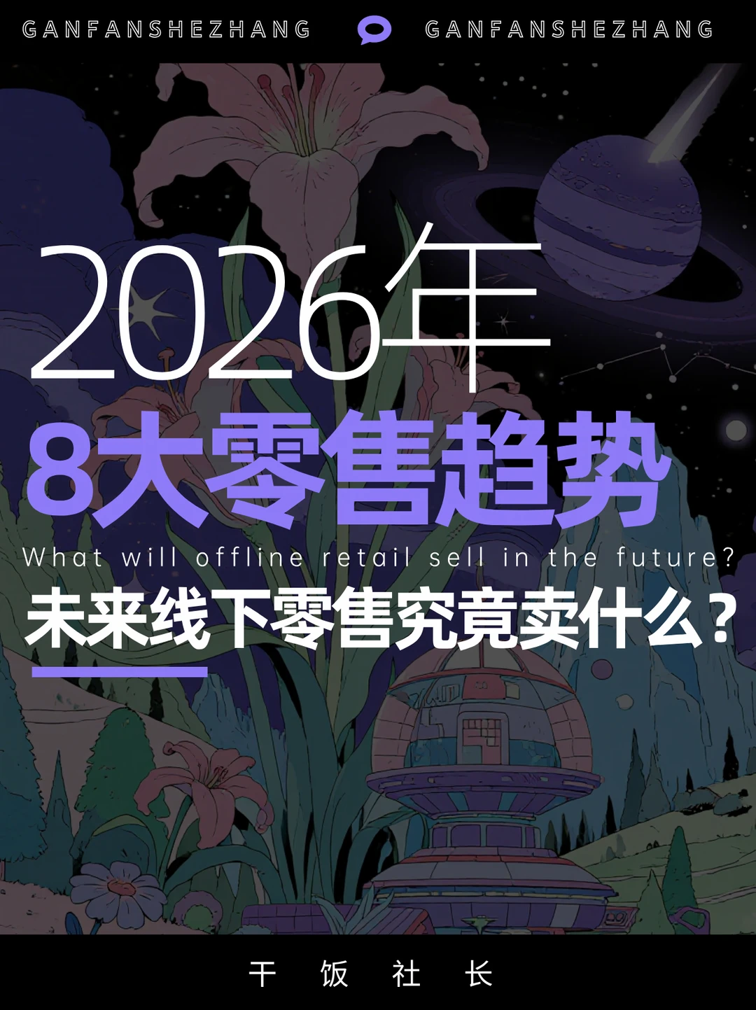 2026八大零售趋势，从卖货到卖情绪体验场