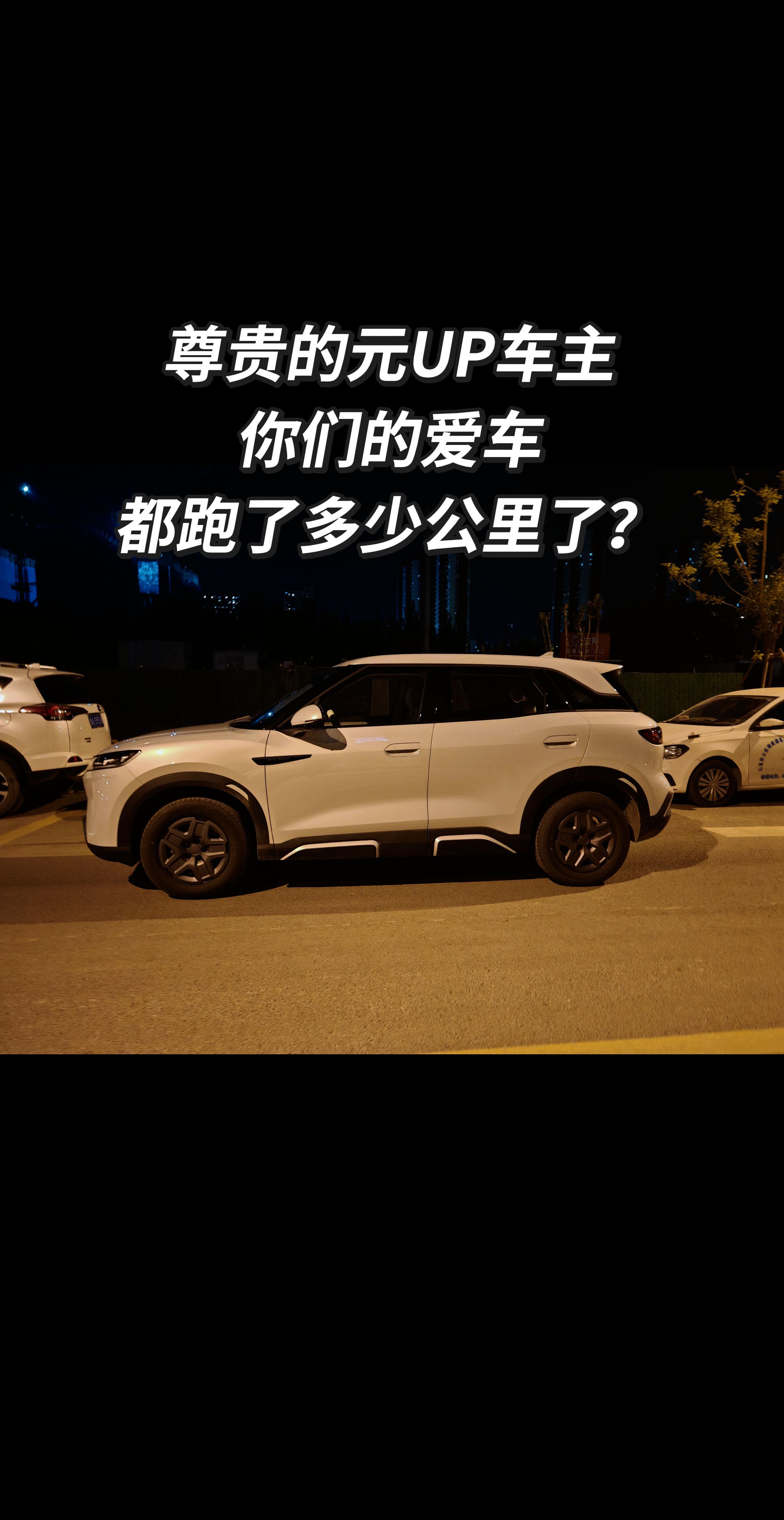 一周能跑多少公里？比亚迪 元UP 真实用车感受 @DOU+小助手