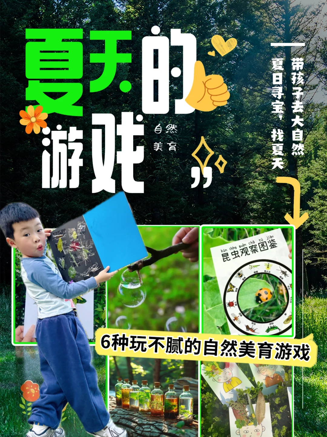 不费妈攻略‼️用有趣的自然游戏解锁夏天