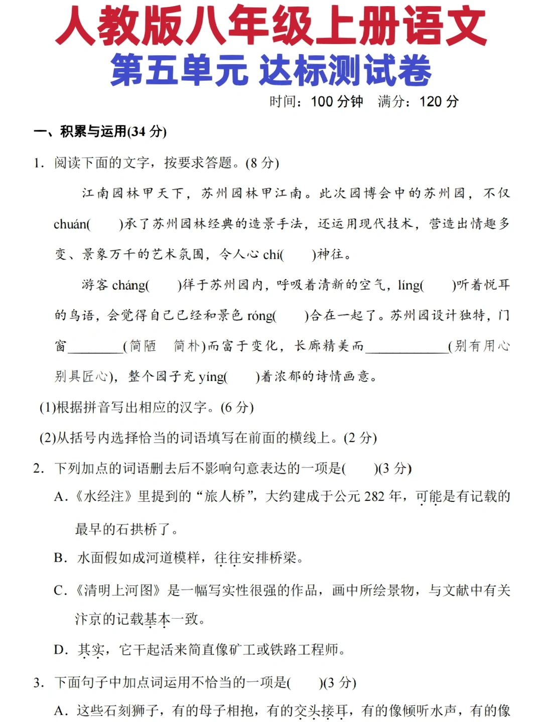 人教版八年级上册语文 第五单元测试卷‼️