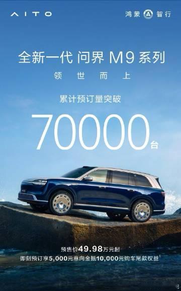 鸿蒙智行全新一代问界 M9 汽车累计预订量突破 7 万台，预售价 49...