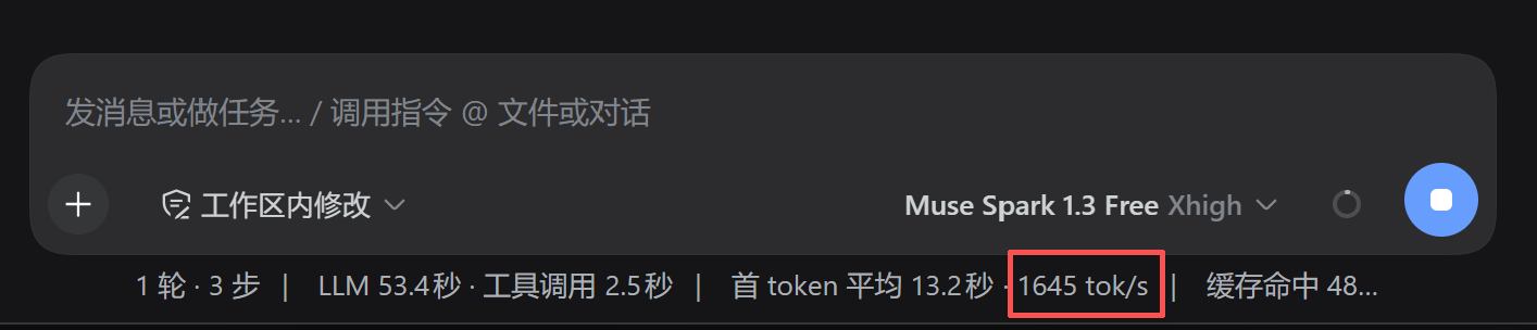 原地起飞！1645token每秒的速度！快到怀疑是dsh出bug！在dsh接了Muse Spark 1.3试了下，这速度太暴力了！