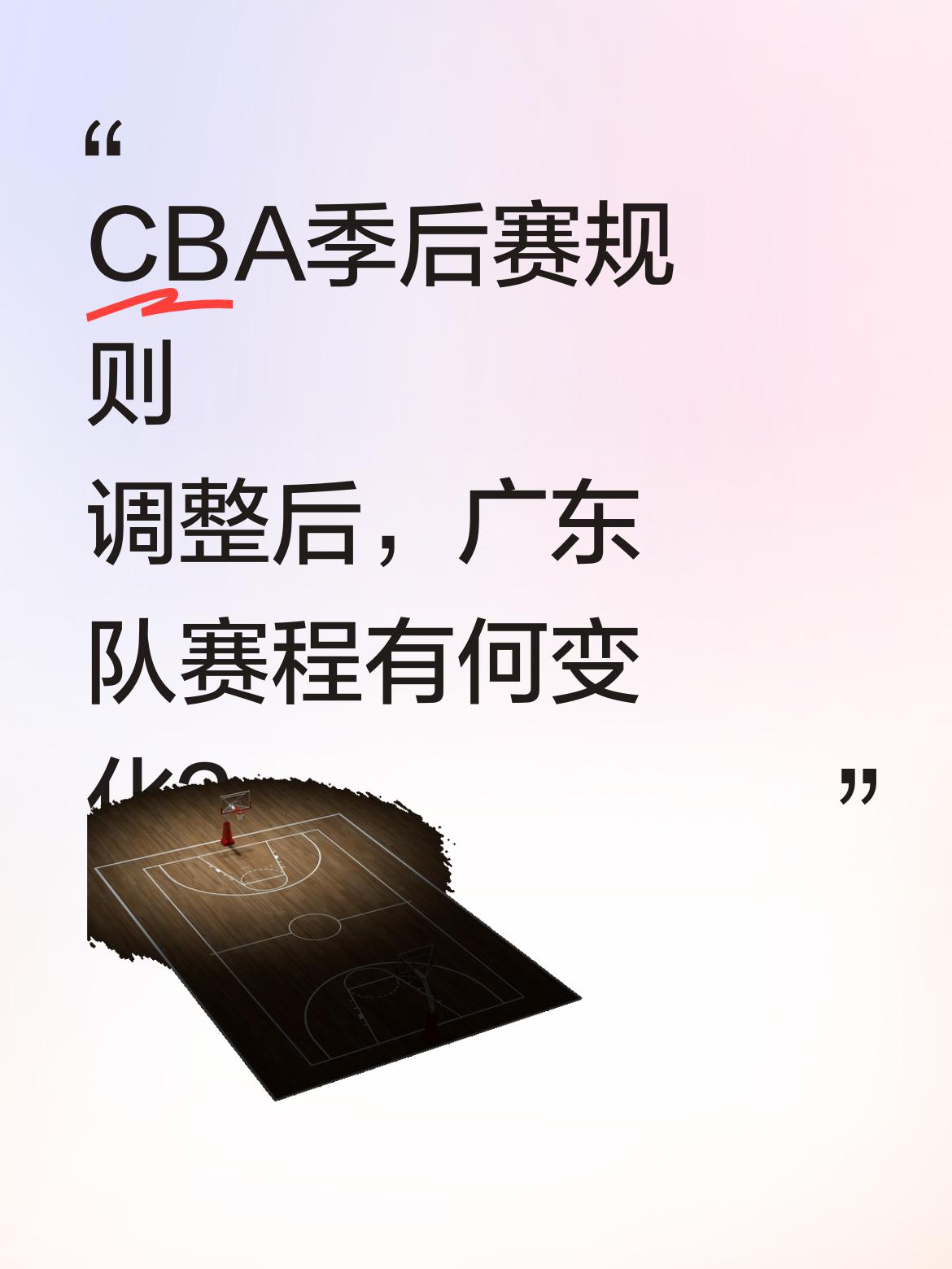 CBA季后赛规则调整后，广东队赛程有何变化？ 据消息，CBA季后赛附加...