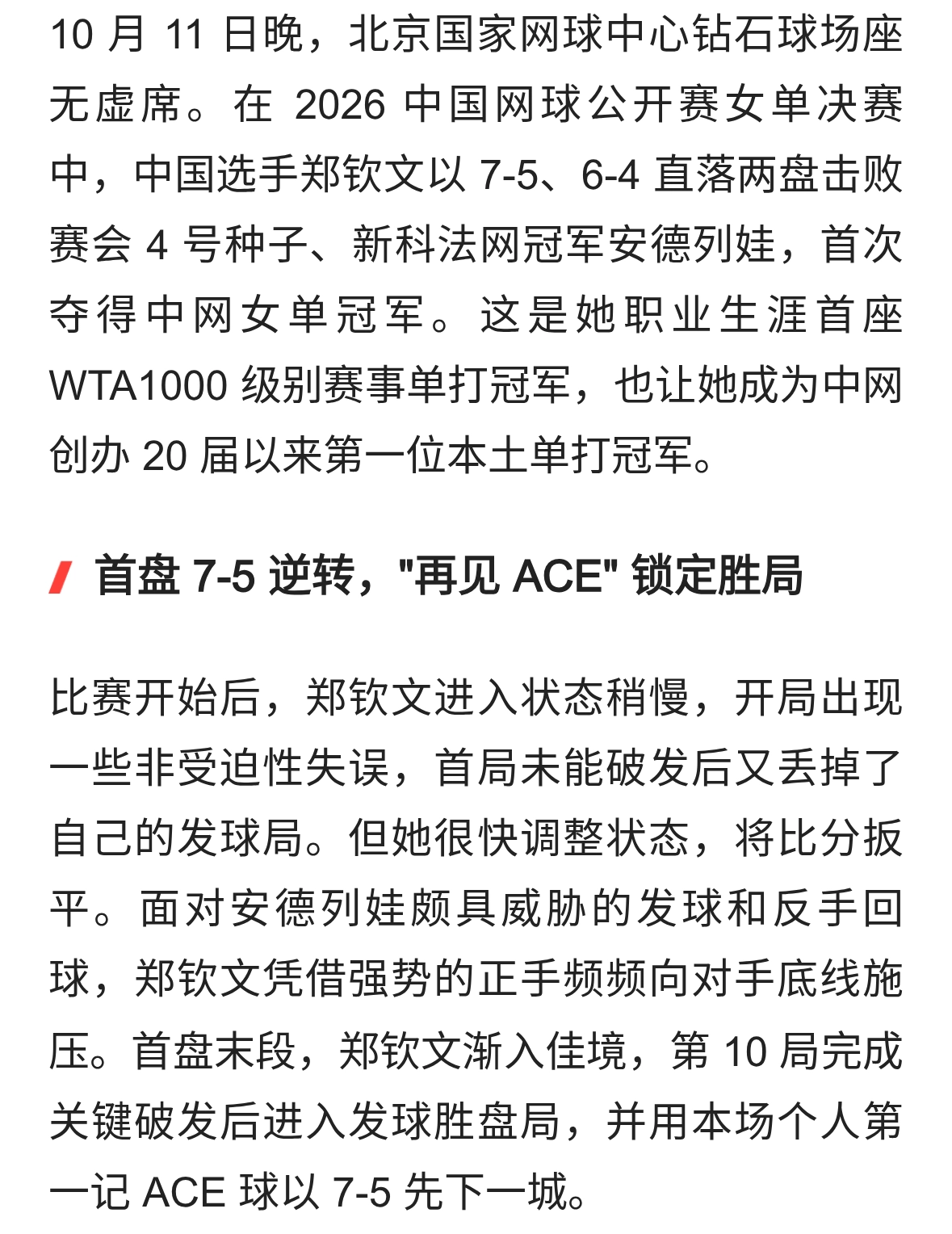 郑钦文中网夺冠创历史，成首位本土单打冠军