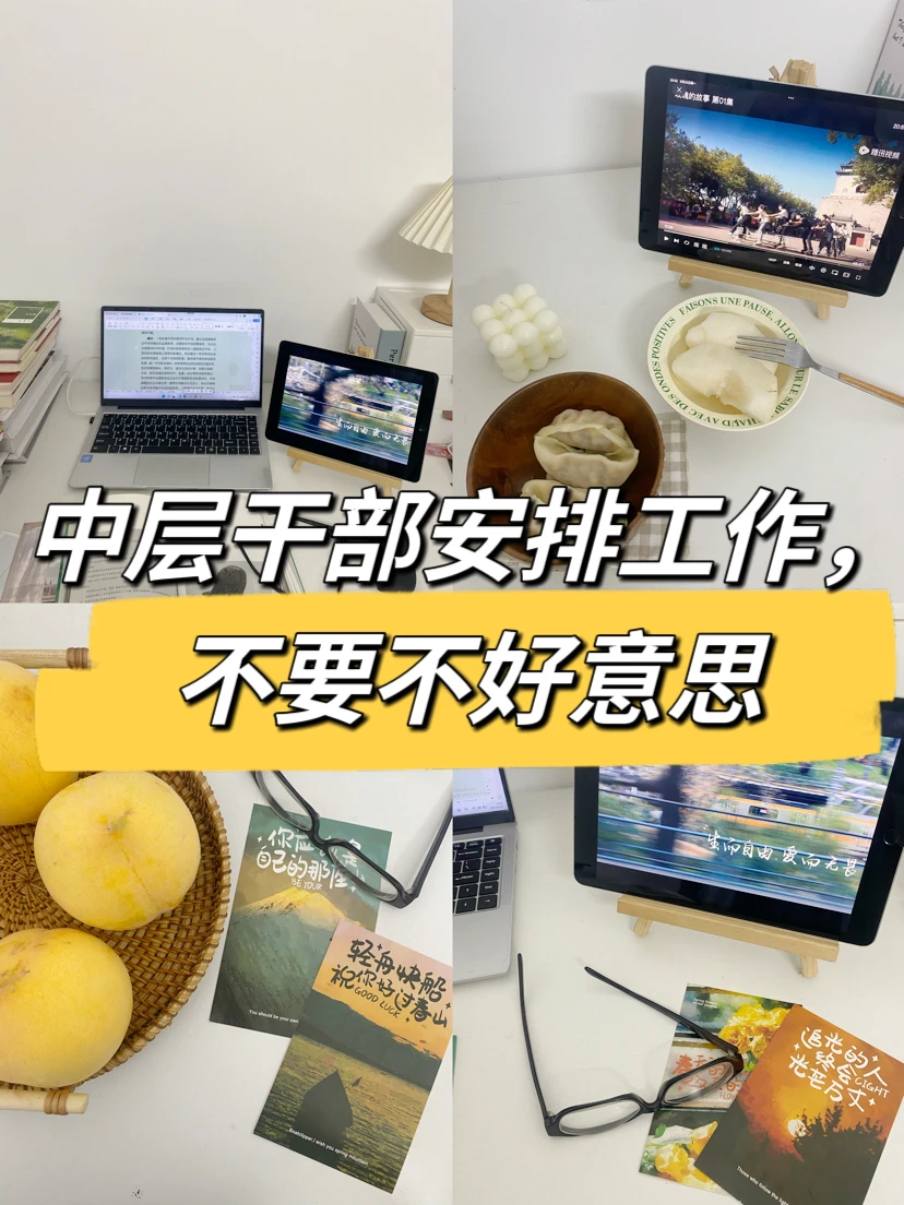 中层干部给下属安排工作，不要不好意思😅