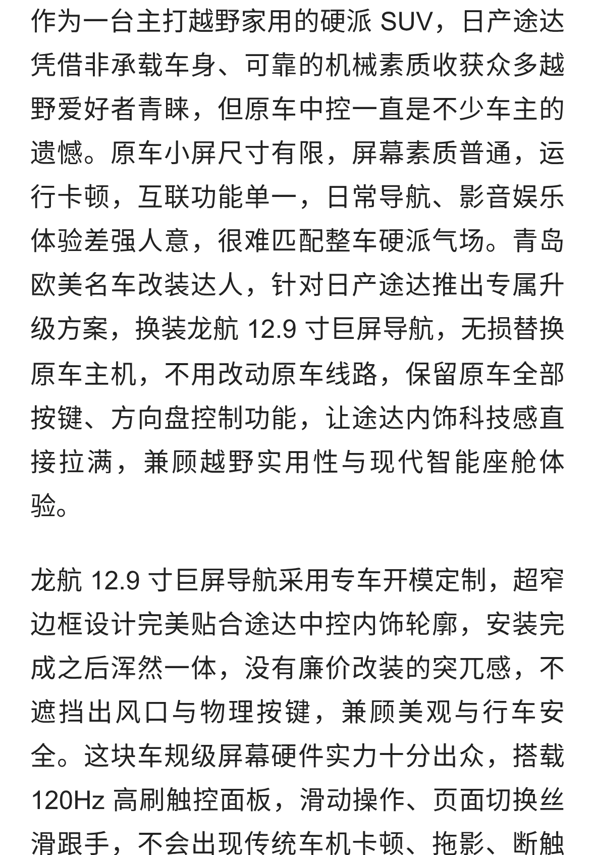 日产途达硬核升级｜龙航 12.9 寸巨屏导航，硬派 SUV 座舱智能化蜕变