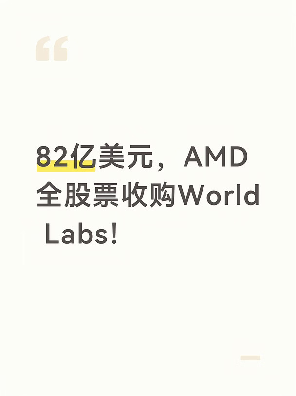 82亿美元，AMD全股票收购World Labs！