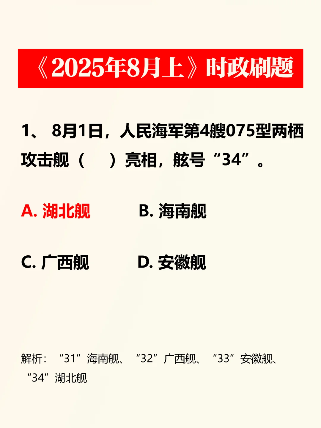 时政考点——2025年8月上