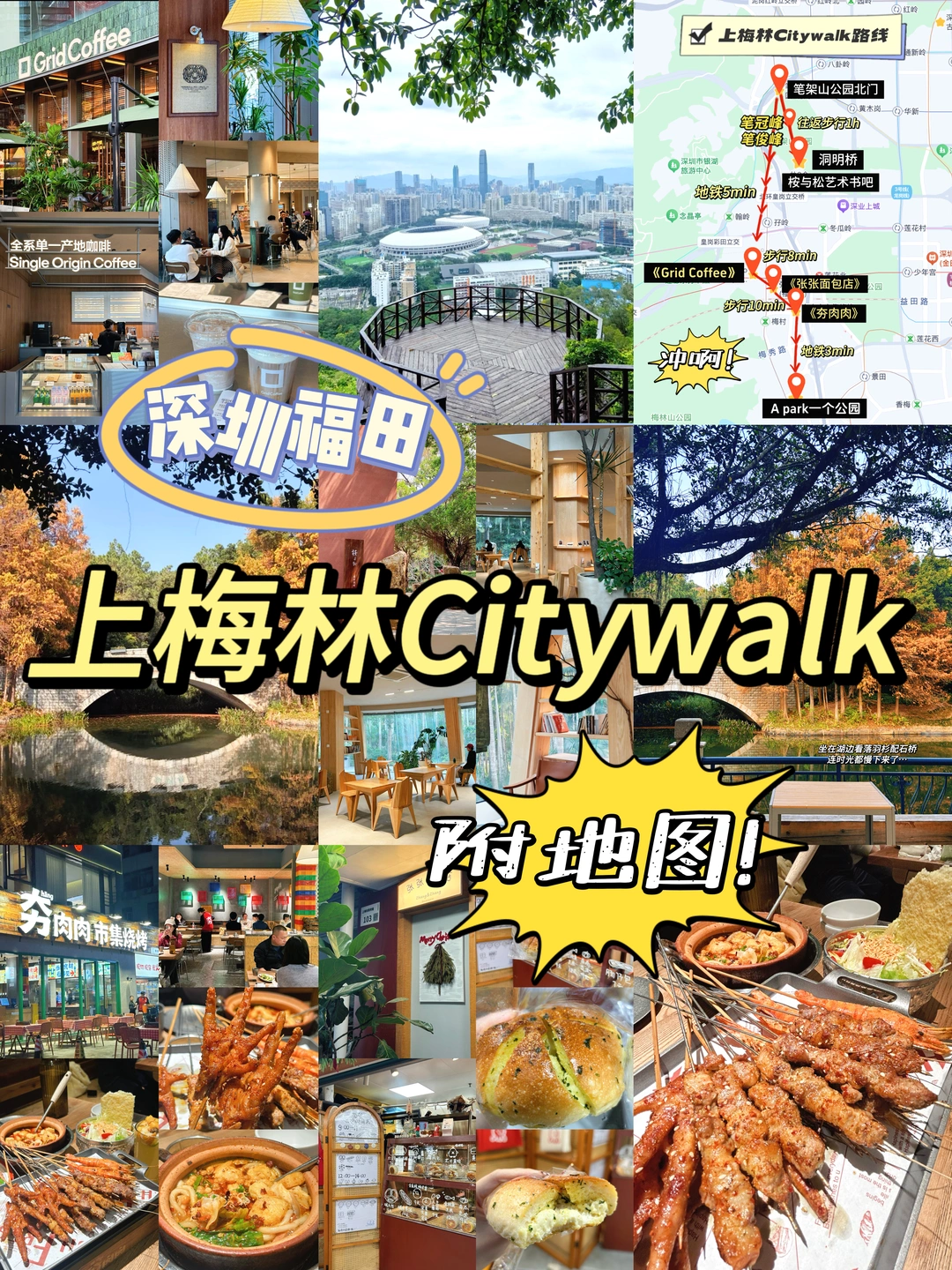 📍深圳上梅林Citywalk一日游攻略‼️附地图👏