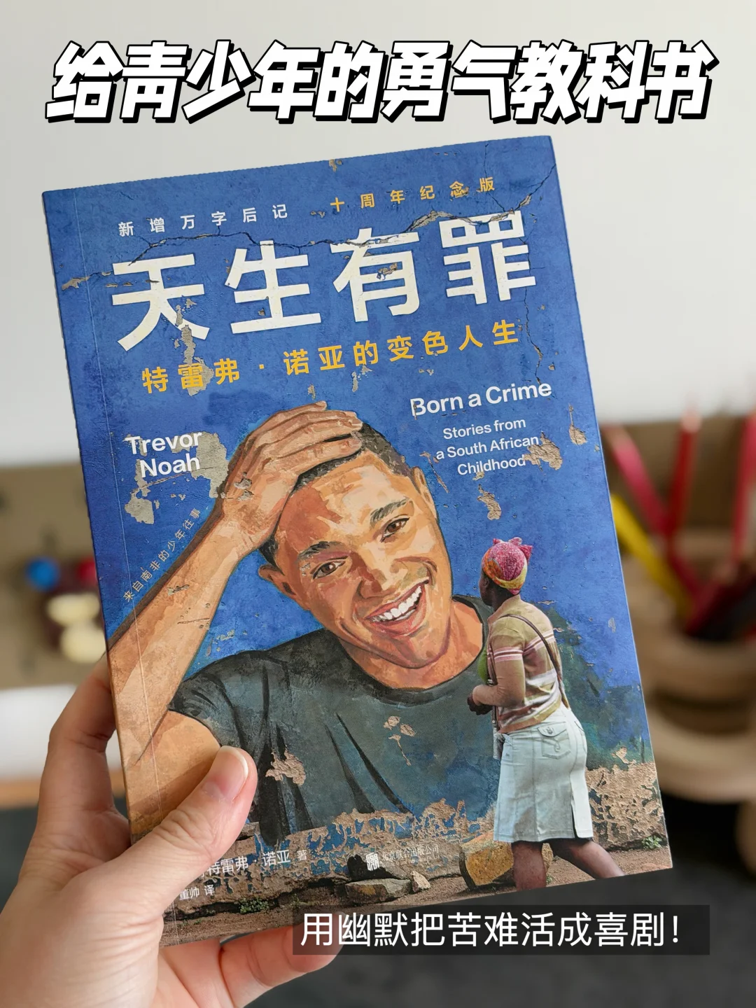 《天生有罪》：苦难中生长的幽默力量👏🏻
