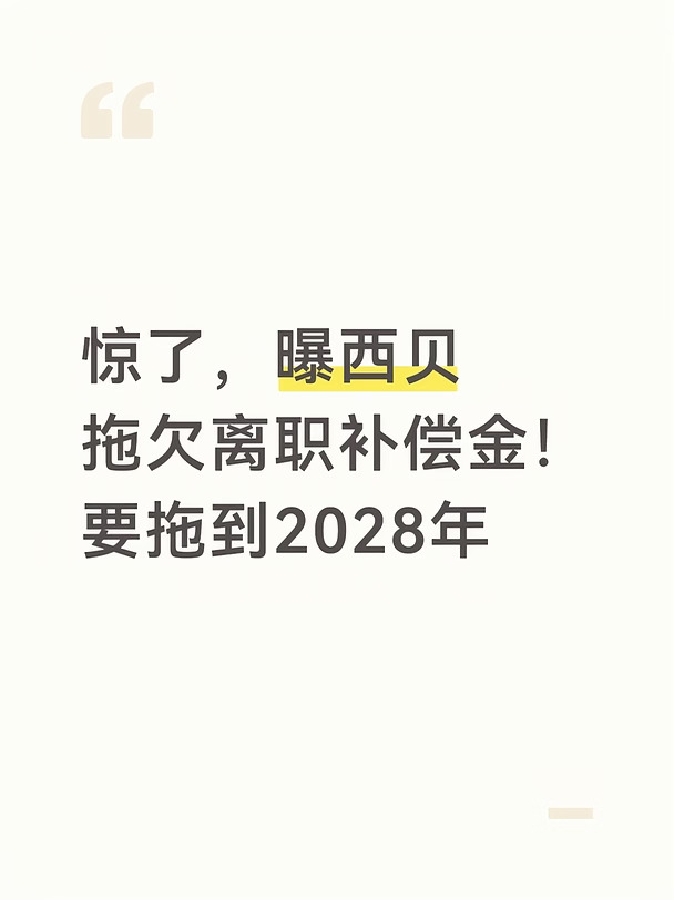惊了，曝西贝拖欠离职补偿金！要拖到2028