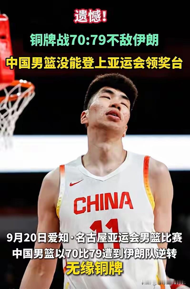 2026年爱知·名古屋亚运会男篮铜牌赛，中国男篮末节反扑失败，最终以70-79输给伊朗男篮，无缘奖牌。

20日晚，@中国男篮之队 发文：在今天结束的亚运会三、四名决赛中，中国男篮70:79负于伊朗男篮。针对在本届亚运会比赛过程中暴露的问题，中国男篮将进行全方位总结，剖析问题根源，努力提出具有针对性