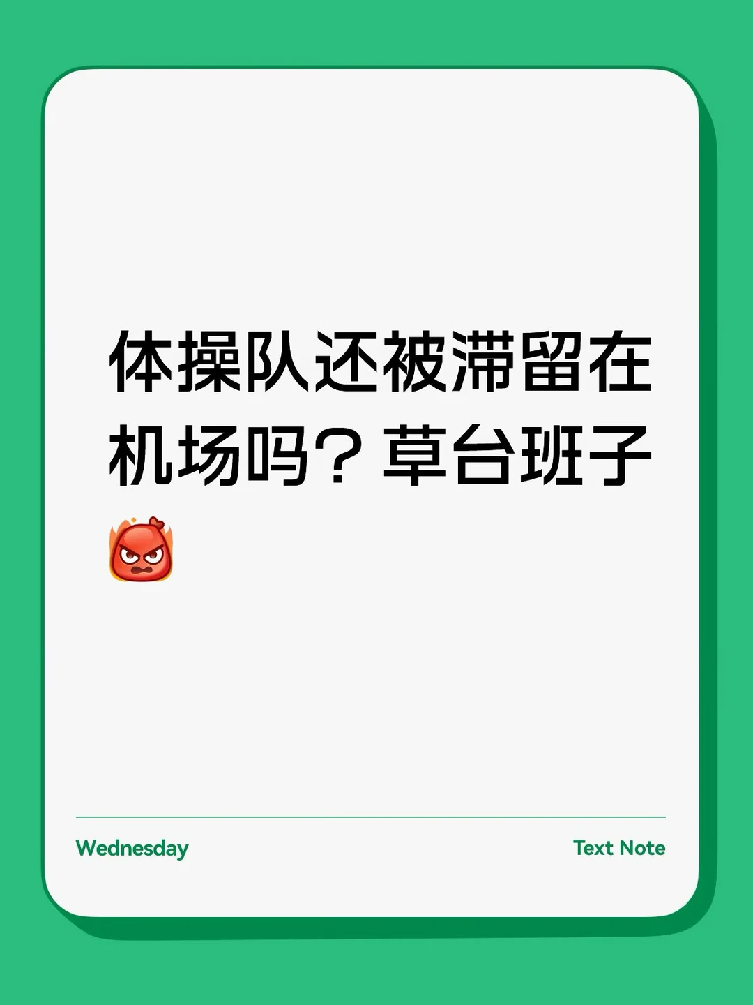 有没有现场的朋友知道体操队是否还在机场
目前已知两小时之前还没有被安排出发游轮
[生气R][生气R][生气R]
#体操 #亚运会 #名古屋