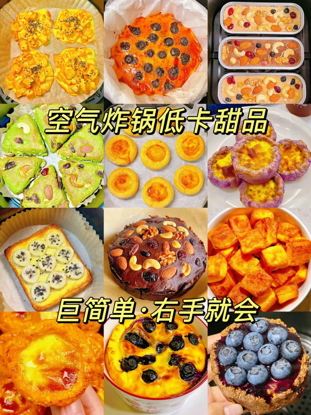 空气炸锅低卡甜品、巨简单、右手就会