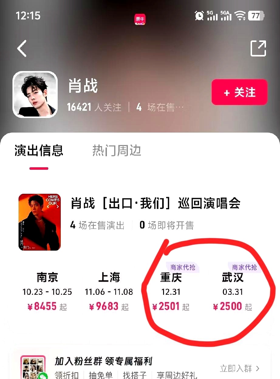 原价三百多的看台票，一转头被黄牛挂出五千多天价，这买卖做得简直让人大跌眼镜
 

肖战演唱会还没正式开唱，票贩子就已经把市场搅得乌烟瘴气
 

看着群里朋友发来的报价单，除了气愤也只能感叹这门票比登天还难
 

听说后面武汉和重庆也有安排，要是真的那就太好了，好歹能多分流一些粉丝
 

到时候免不了