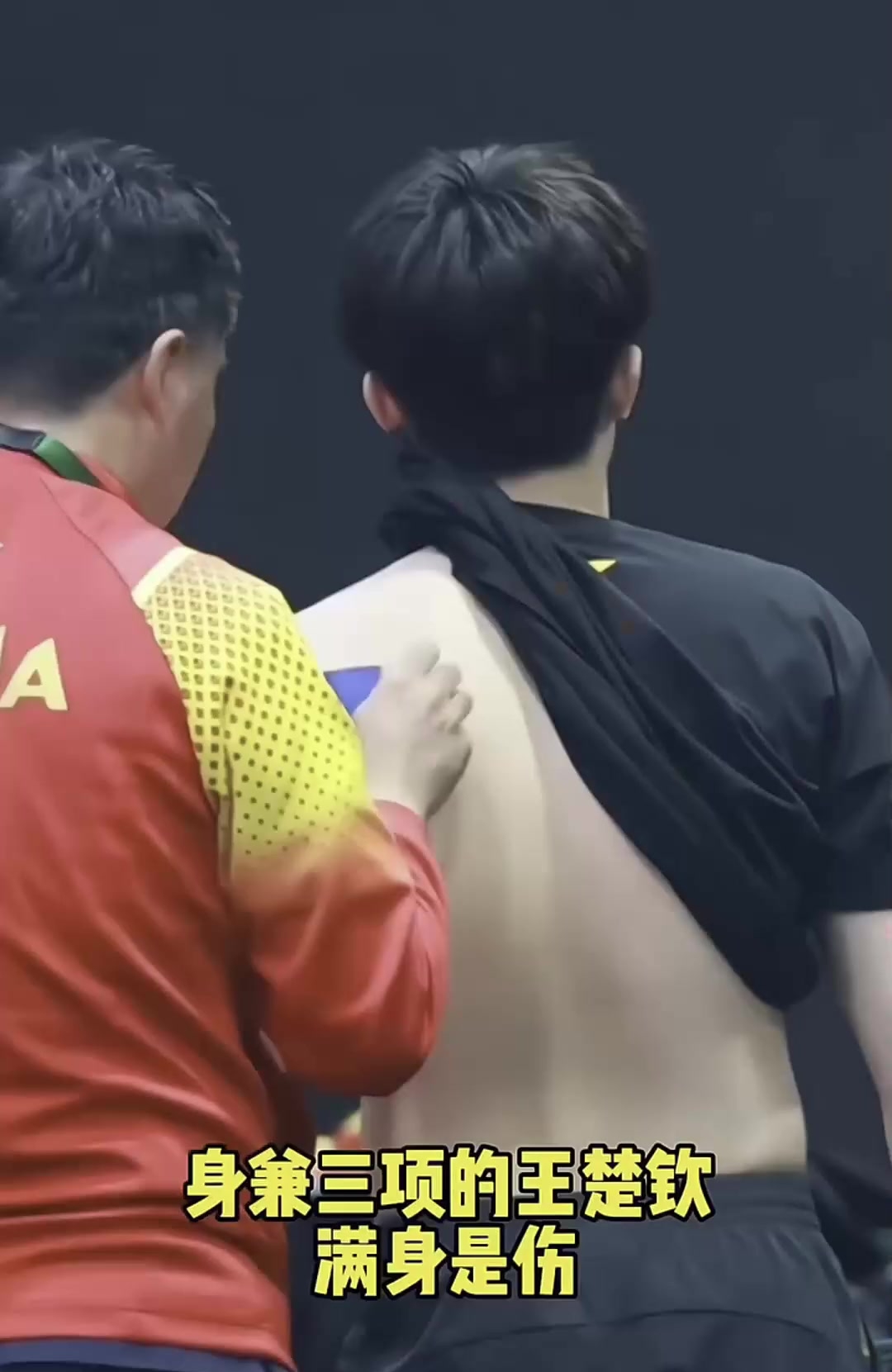 赛程压榨太离谱！运动员是人，不是无休止战斗的筹码
 
看完昨天亚运混双决赛，真的越看越心疼！
 
整场比赛里，无数次镜头捕捉到王楚钦下意识按压胳膊、揉搓肩颈。
赛后他坦诚说出了所有人的担忧：肩伤早就有反应，拼到第四局，伤痛已经快要扛不住。
 
谁都知道他一直在咬牙硬撑，带着伤病打完高强度决赛，每一分