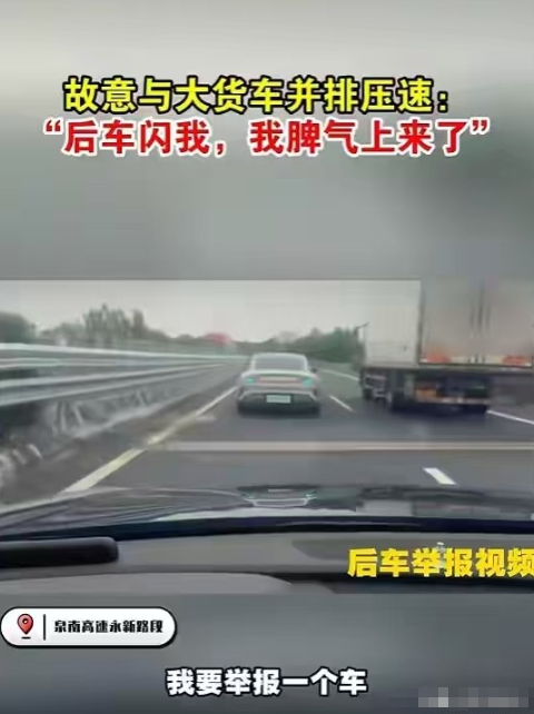 高速堵车的原因找到了！男子高速上行车太慢，被后车闪灯提示后，他一时赌气，故意低速压速行驶，用80码和大货车并排行驶，硬生生把宽阔高速堵得水泄不通。交警质问男子，你知道后面堵了多少车吗？男子的回答更是令人气的牙痒痒。
 
先把交警通报里那句原话钉死，你才知道“气的牙痒痒”不是修辞，是隔着屏幕都想拍桌子