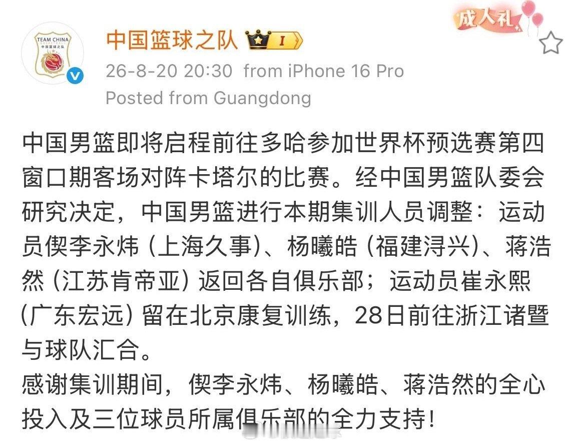 中国男篮公布调整名单，偰李永炜，杨曦皓，蒋浩然三名球员离队，同时公布中...