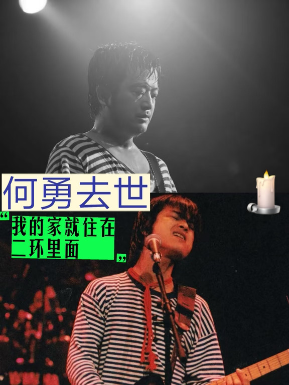 何勇去世！