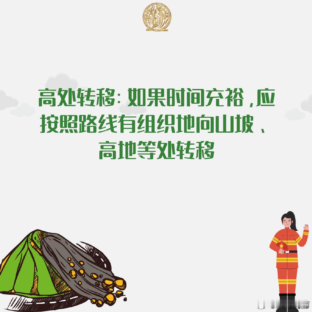 【洪水泥石流安全应对措施】暴雨天可能会引发洪水、泥石流等危险。戳图，了解这三项灾害的紧急应对方法。#福建德化发生山体滑坡#  #同小蓝说安全# ​​​