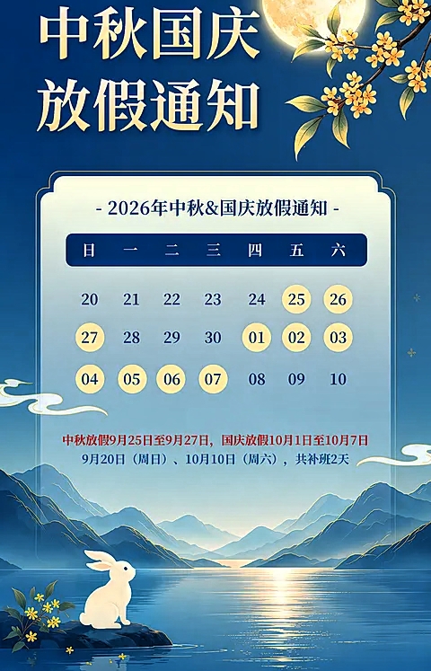 2026年放假安排疑似泄露！中秋国庆连休13天？只需请3天假？打工人速看！

刚刚刷到一份疑似2026年的放假安排，看完我直接坐不住了！如果你明年有长途旅行计划，或者单纯想给自己放个超长假期，这篇文章一定要看完，省得到时候手忙脚乱。

先划重点——根据这份网传方案，明年的中秋和国庆可以说是“梦幻联动