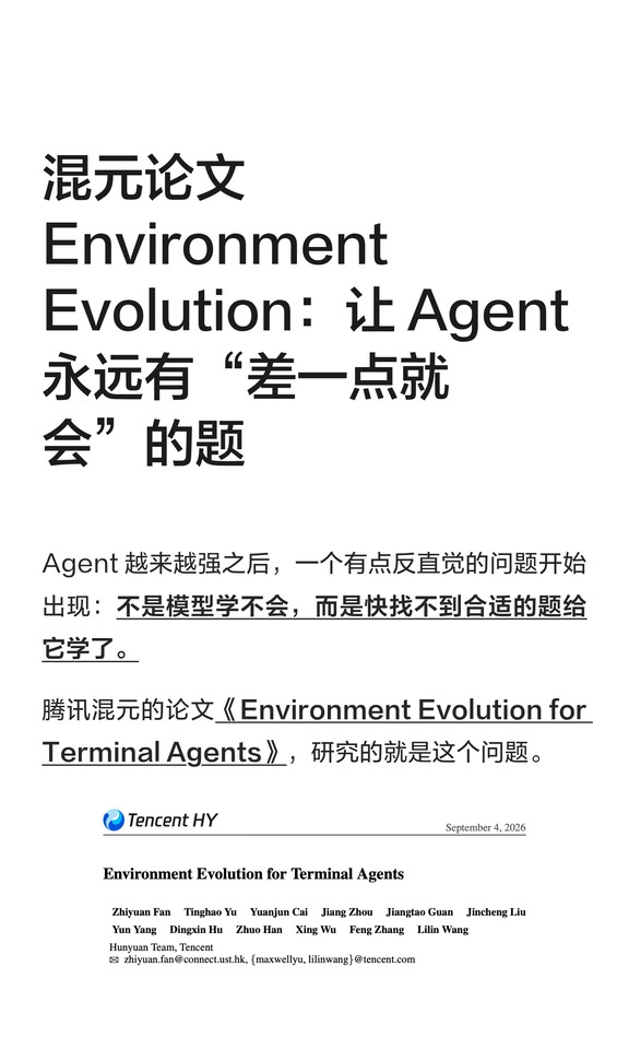 混元新论文：让 Agent Environment 自进化